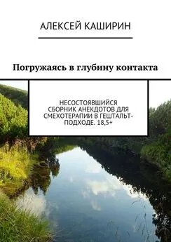 Алексей Каширин - Погружаясь в глубину контакта. Несостоявшийся сборник анекдотов для смехотерапии в гештальт-подходе. 18,5+