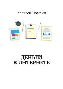 Алексей Номейн - Деньги в интернете