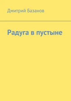 Дмитрий Базанов - Радуга в пустыне