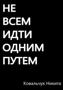 Никита Ковальчук - Не всем идти одним путём