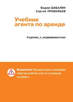 Вадим Шабалин - Сделки с недвижимостью. Учебник агента по аренде