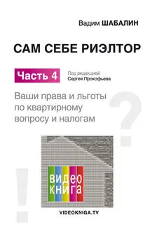 Вадим Шабалин - Сам себе риэлтор. Ваши права и льготы по жилищному вопросу и налогам