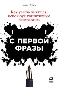 Лиза Крон - С первой фразы: Как увлечь читателя, используя когнитивную психологию