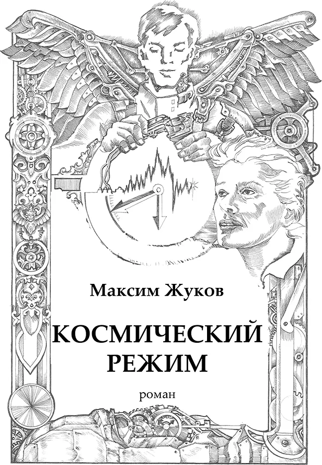 Глава 1 Сквозь подвальный полумрак заброшенного ангара задыхаясь и едва не - фото 1