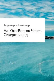 Александр Владимиров - На Юго-Восток через Северо-Запад