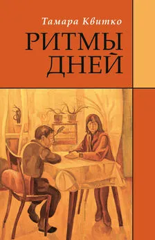 Тамара Квитко - Ритмы дней