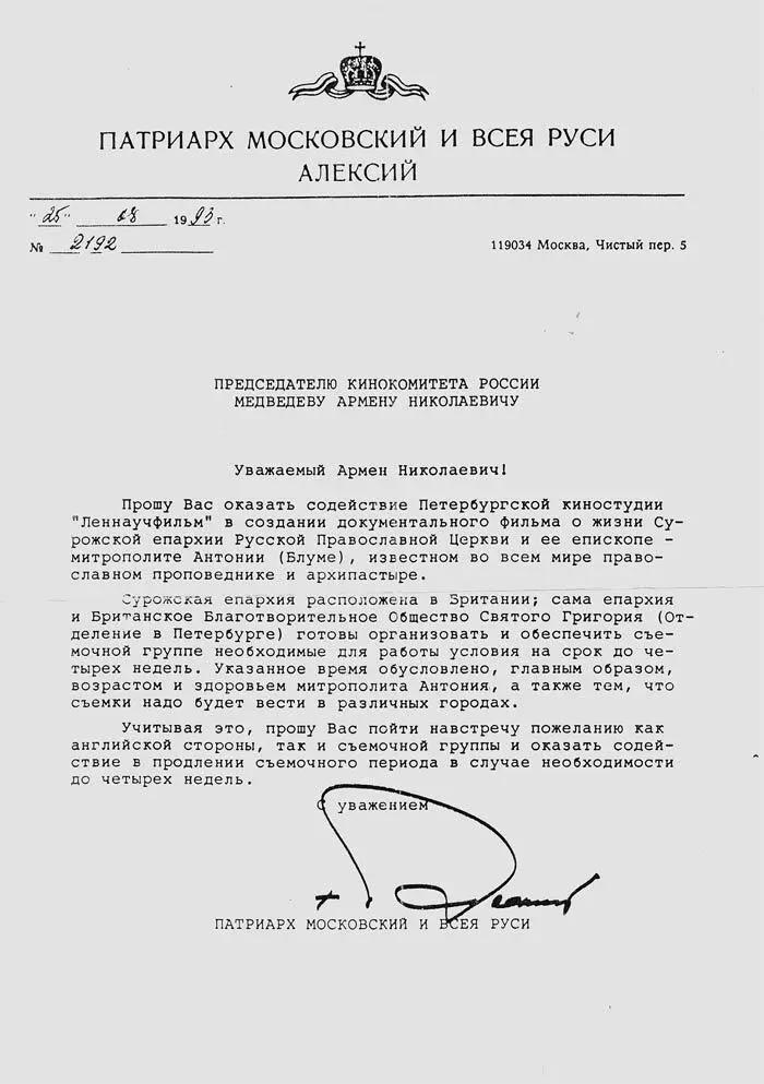 Письмо Патриарха Алексия II председателю кинокомитета России А И Медведеву - фото 12