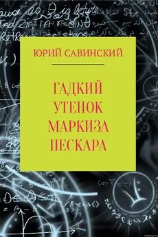 Юрий Савинский - Гадкий утенок маркиза Пескара