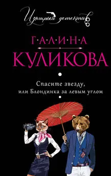 Галина Куликова - Спасите звезду, или Блондинка за левым углом