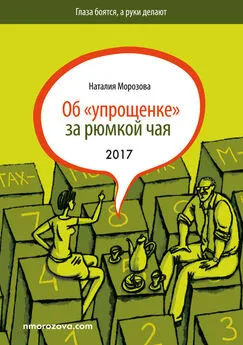 Наталия Морозова - Об «упрощенке» за рюмкой чая