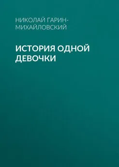 Николай Гарин-Михайловский - История одной девочки