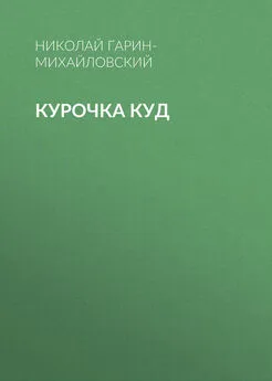 Николай Гарин-Михайловский - Курочка Куд