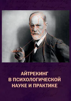 Коллектив авторов - Айтрекинг в психологической науке и практике