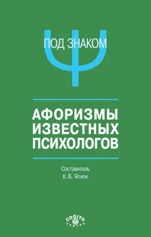 Константин Ягнюк - Под знаком Ψ. Афоризмы известных психологов