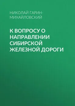 Николай Гарин-Михайловский - К вопросу о направлении Сибирской железной дороги