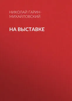 Николай Гарин-Михайловский - На выставке