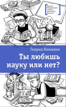 Генрих Книжник - Ты любишь науку или нет?