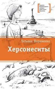 Татьяна Корниенко - Херсонеситы