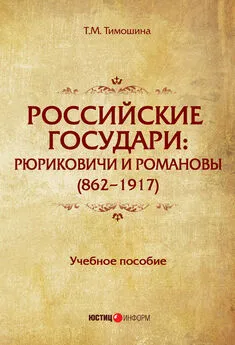 Татьяна Тимошина - Российские государи. Рюриковичи и Романовы (862–1917)