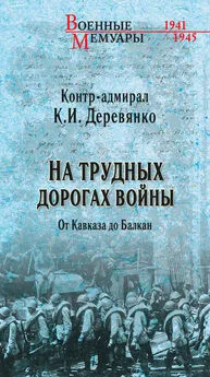 Константин Деревянко - На трудных дорогах войны. От Кавказа До Балкан