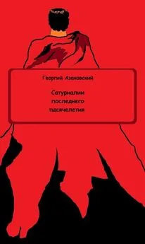 Георгий Азановский - Сатурналии последнего тысячелетия