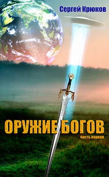 Сергей Крюков - Оружие Богов