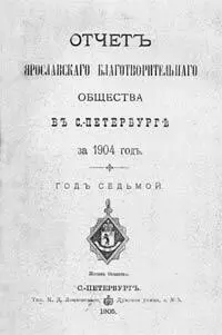Годовые отчеты Ярославского благотворительного общества со списками - фото 24