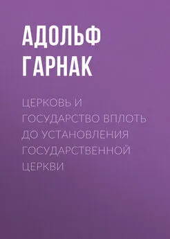 Адольф Гарнак - Церковь и государство вплоть до установления государственной церкви