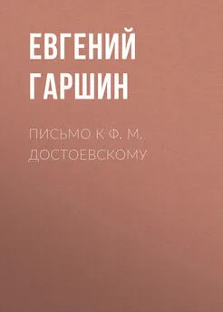 Евгений Гаршин - Письмо к Ф. М. Достоевскому