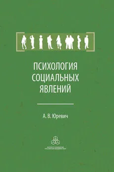 Андрей Юревич - Психология социальных явлений