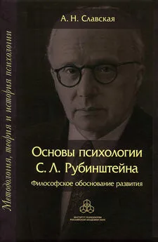 А. Славская - Основы психологии С. Л. Рубинштейна. Философское обоснование развития