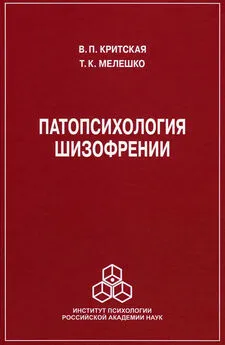 Т. Мелешко-Брушлинская - Патопсихология шизофрении