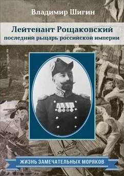 Владимир Шигин - Лейтенант Рощаковский – последний рыцарь российской империи