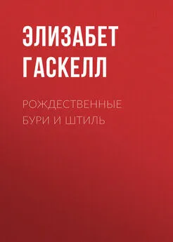 Элизабет Гаскелл - Рождественные бури и штиль