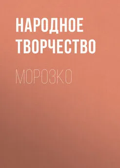 Народное творчество (Фольклор) - Морозко