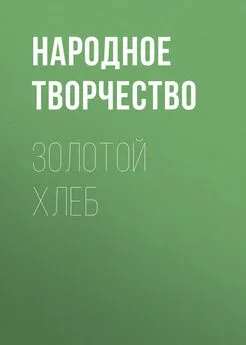 Народное творчество (Фольклор) - Золотой хлеб