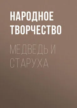 Народное творчество (Фольклор) - Медведь и старуха