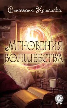 Виктория Кошелева - Мгновения волшебства