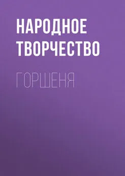 Народное творчество (Фольклор) - Горшеня