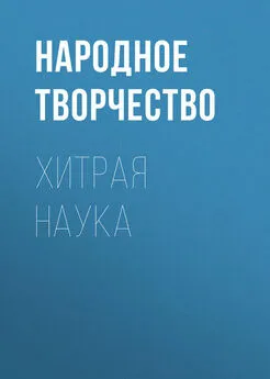 Народное творчество (Фольклор) - Хитрая наука