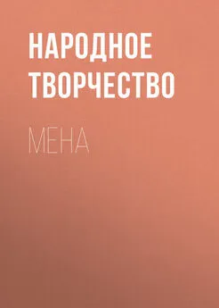 Народное творчество (Фольклор) - Мена