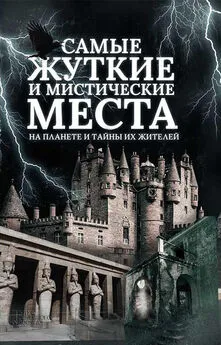 Сергей Реутов - Самые жуткие и мистические места на планете и тайны их жителей