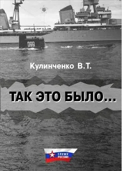 Вадим Кулинченко - Так это было…