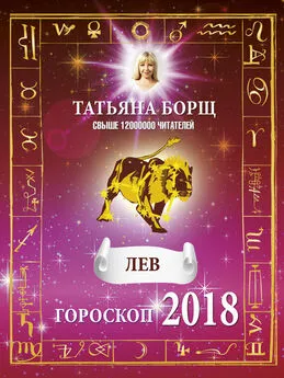 Татьяна Борщ - Лев. Гороскоп на 2018 год