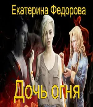 Екатерина Федорова - Дочь огня
