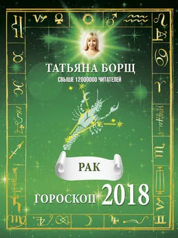 Татьяна Борщ - Рак. Гороскоп на 2018 год