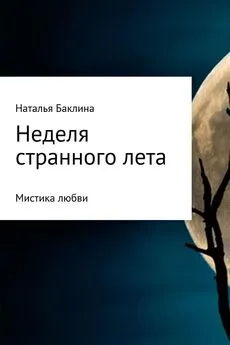 Наталья Баклина - Неделя странного лета…