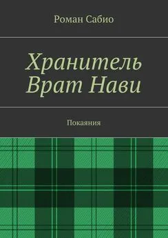 Роман Сабио - Хранитель Врат Нави. Покаяния