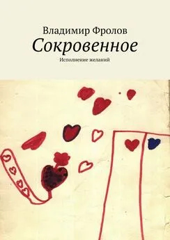 Владимир Фролов - Сокровенное. Исполнение желаний