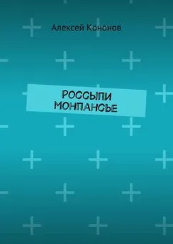 Алексей Кононов - Россыпи монпансье